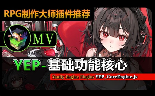 【MV插件】YEP基础核心引擎[CoreEngine]