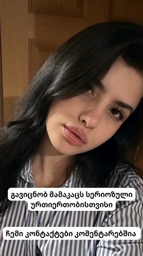 გავიცნობ მამაკაცს სერიოზული ურთიერთობისთვის