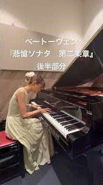 『悲愴ソナタ 第二楽章』後半部分 ベートーヴェンの名曲を本番でも大切に弾けるようにがんばる！ #ピアノ #練習