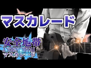 【マスカレード②】松井五郎×玉置浩二 “マスカレード”が生まれた瞬間【安全地帯】