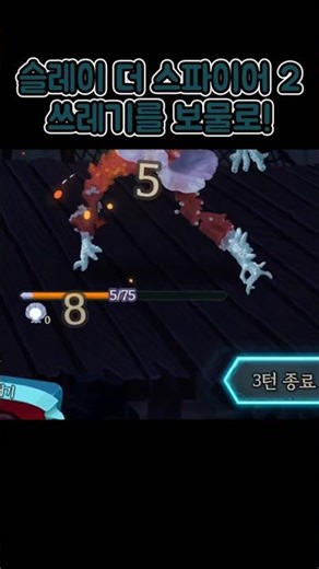 슬더스2 종말 없이 잠행군체 3턴 안에 잡기