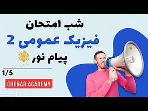 فیزیک عمومی 2 پیام نور - شب امتحان - درسنامه با حل سوالات پایان ترم - 1/5