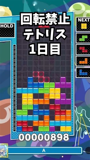 回転禁止テトリス一日目 #tetris #ぷよぷよ