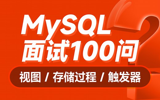 黑马MySQL数据库进阶教程，深入讲解mysql视图，存储过程以及 触发器