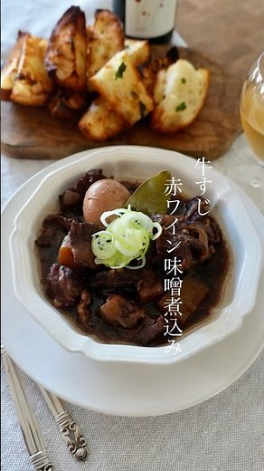 わが家秘伝のレシピ〜牛すじ赤ワイン味噌煮込み