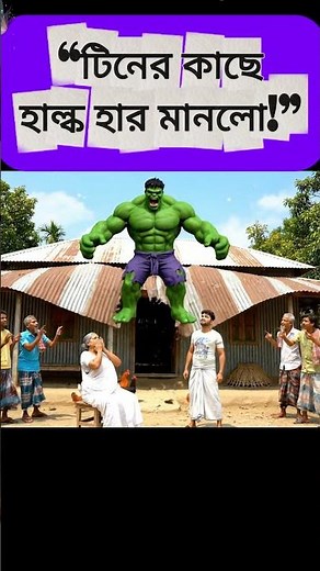 Hulk বাংলাদেশের টিনের চাল ভেঙে পড়লো | Funny Bangla Comedy Short 2025