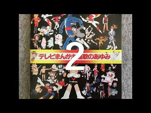 Japanese manga Theme song part1 - 2 テレビまんが主題歌のあゆみ１ー２