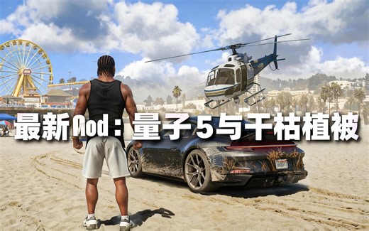 [中配]最新GTA 5 Mod：量子5与干枯植被 - INTER