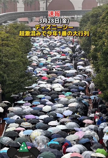 【速報】3月28日(金)ディズニーシー大雨でも超激混みで今年1番の大行列！ #ディズニー #ディズニーシー #ディズニーランド #ディズニー混雑状況