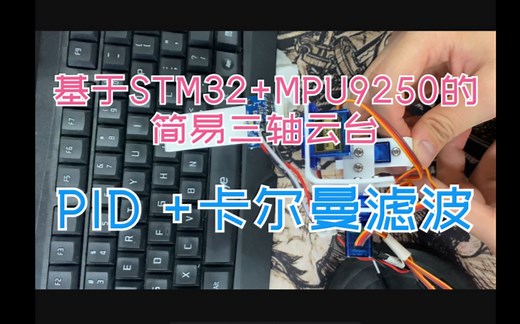 STM32 MPU9250 PID 卡尔曼滤波的简易三轴云台