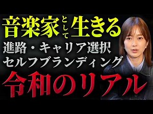 【徹底討論】あなたにとって音楽はなんですか？ 音楽家のキャリア選択、セルフブランディング、令和の音楽家に求められるものとは。