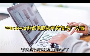 Windows系统电脑如何恢复出厂设置