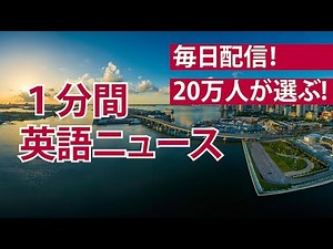 英語リスニング・ニュース