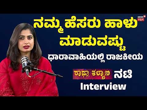 Radha Kalyana Serial Chaithra Rai: ಅವಳನ್ನು ಯಾಕೆ ರೂಮ್​ಗೆ ಬರೋಕೆ ಬಿಡ್ತೀರಿ? ಕಳಿಸಿ ಅಂತಾರೆ: N18P