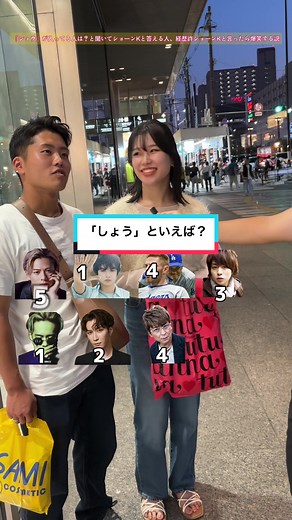 「しょう」と言えば？？羊のショーン、ショーンKなどが出てくると思いましたが、1回も出てきませんでした💦#ストリートクイズ #平野紫耀 #櫻井翔 #大谷翔平 #渡辺翔太 #ひつじのショーン