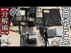 【分解編】＃1初心者向け自作パソコン解説【自作PC】
