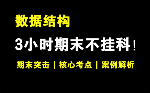 《数据结构》3小时期末突击不挂科！！！期末冲刺 | 考前突击 | 期末速成 | 期末保证不挂科！