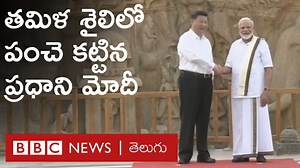 129K views · 621 shares | భారత్ విచ్చేసిన చైనా అధ్యక్షుడు షీ జిన్‌పింగ్‌ను తమిళనాడు సంప్రదాయ దుస్తుల్లో వచ్చి ఆహ్వానించిన ప్రధాని మోదీ | BBC News Telugu | Facebook
