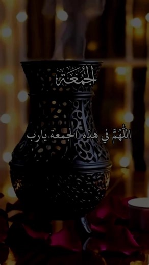 اللهم في هذه الجمعة يارب 🤲❤ . . . #ليلة_الجمعة #يوم_الجمعه #دعاء_يوم_الجمعه #جمعة_مباركة #fyp