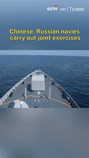 Chinese and Russian navies carried out joint drills in waters near Vladivostok from Sunday to Tuesday, completing subjects such as joint air defense, maritime combat, joint anti-submarine warfare, and anchorage defense in accordance with the exercise plans. #Trending | CCTV