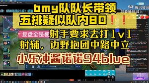 bmy队队长带领五排疑似队内80，射手要求去打1v1，射辅报团，野边报团，中路中立