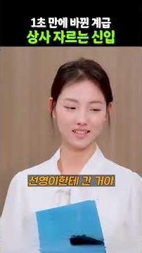 (1부) 1초 만에 바뀐 계급 상사 자르는 신입 #사이다 #참교육 #재벌2세