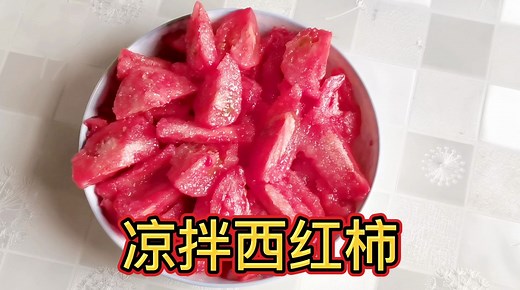 教你做凉拌西红柿，简单易学夏天吃特别开胃，大人小孩都喜欢