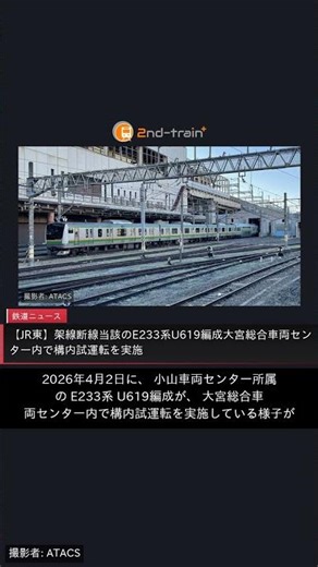 【JR東】架線断線当該のE233系U619編成大宮総合車両センター内で構内試運転を実施