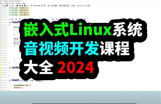 嵌入式linux音视频开发2024大全01