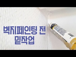 벽지 페인트 전 최종 밑작업 - 실리콘 작업, 몰드킬링, 커버링 보양