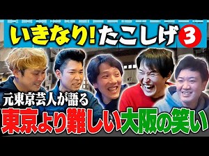 Laughter in Osaka is harder than in Tokyo - Suddenly Tako Shige Part 3