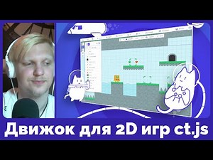 Движок для создания 2D игр ct.js — начало работы
