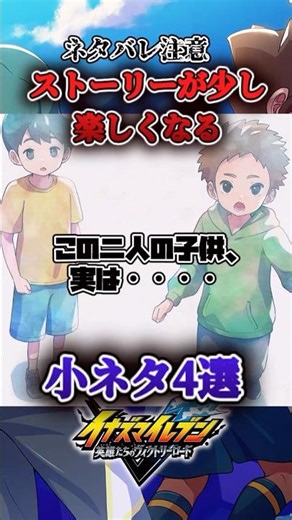 知ってるとストーリーが少し面白くなる小ネタ４選【イナズマイレブン 英雄たちのヴィクトリーロード】#shorts