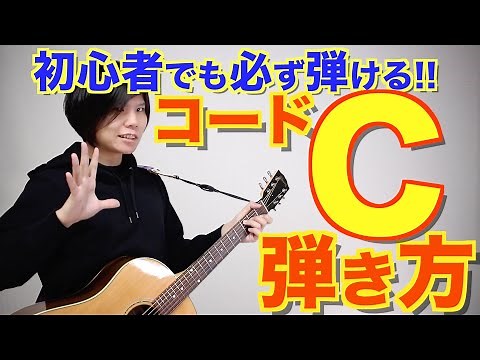 [For beginners] Tips for playing the C chord on the guitar!