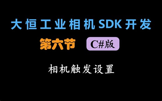 【大恒工业相机SDK开发C#版】相机IO触发采集与信号输出