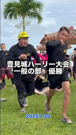 豊見城ハーリー大会 2025/07/20日-21月 豊崎海浜公園 #沖縄 #okinawa