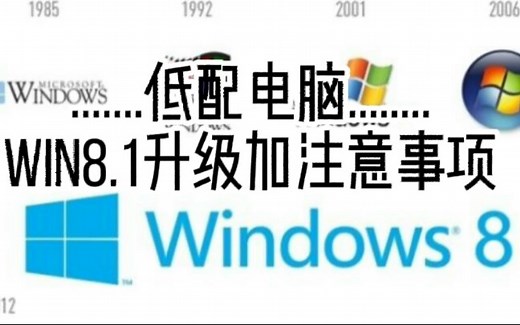 低配电脑win8.1升级加注意事项