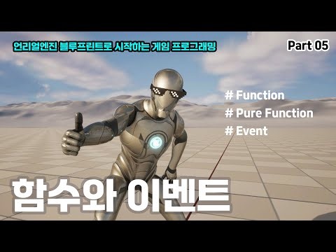 5. 함수와 이벤트(Function & Event) - 언리얼엔진 블루프린트로 시작하는 게임프로그래밍 #unrealengine