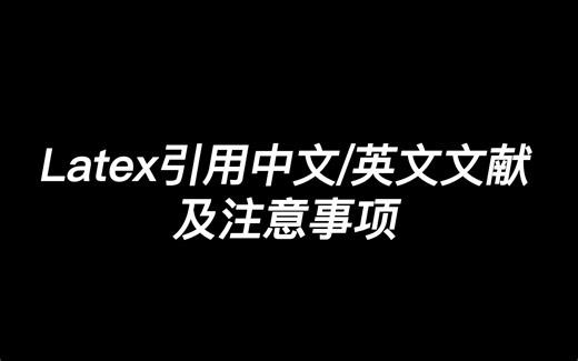 Latex引用中文/英文文献及注意事项