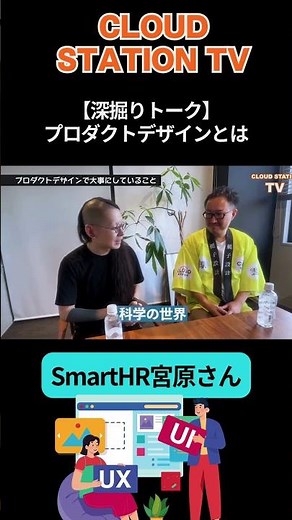 What is "product design"? SmartHR's Miyahara explains the essence #CLOUDSTATIONTV #SmartHR #produ...