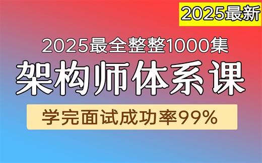 2025吃透Java架构师全套视频教程，15天就能学完，让你面试少走99%的弯路【通俗易懂，附80万字面试宝典 | 保姆级别教程】