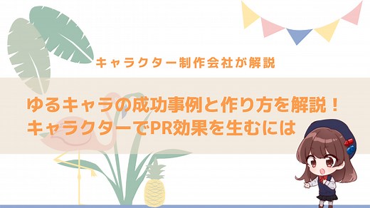ゆるキャラの成功事例と作り方を解説！キャラクターでPR効果を生むには - 株式会社NOKID