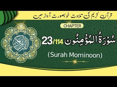 Surah Al Muminun Full | Chapter 23 Surah Muminoon | Surat Muminun 23/114 | quran |سورۃالمُؤْمِنُونَ