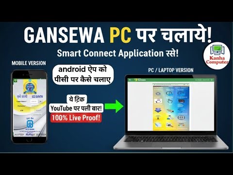 Gansewa Mobile Version Problem Solved! Ab PC par chalega Gansewa App new version 2026