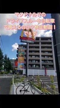 【自動車でマックのドライブスルーで買い物出来るのか？検証してみた】#shorts #検証 #マクドナルド #ドライブスルー #自転車 #やってみた