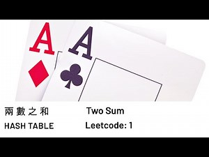 官方#精選150 #兩數之和 #字典 Two sum Leetcode 1 #雜湊表 #中文