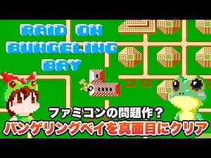 NES / RAID ON BUNGELING BAY (JP) / Walkthrough / HUDSON 1985
