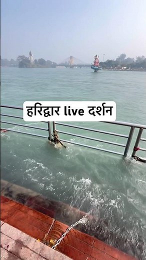 हरिद्वार live दर्शन 🙏🙏 #haridwar #ganga #haridwardairies