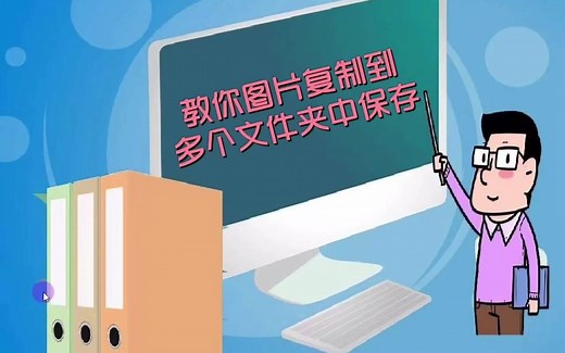 教你图片复制到多个文件夹中保存