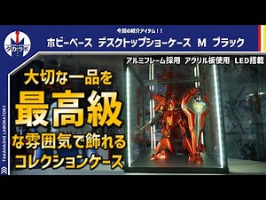 【コレクション収納】金額的に購入を悩んでた方へ、これ本気で良いコレクションケースでした！！大切な一体をカッコよく飾りたい人は必見！機能性と収納力を要チェック！！